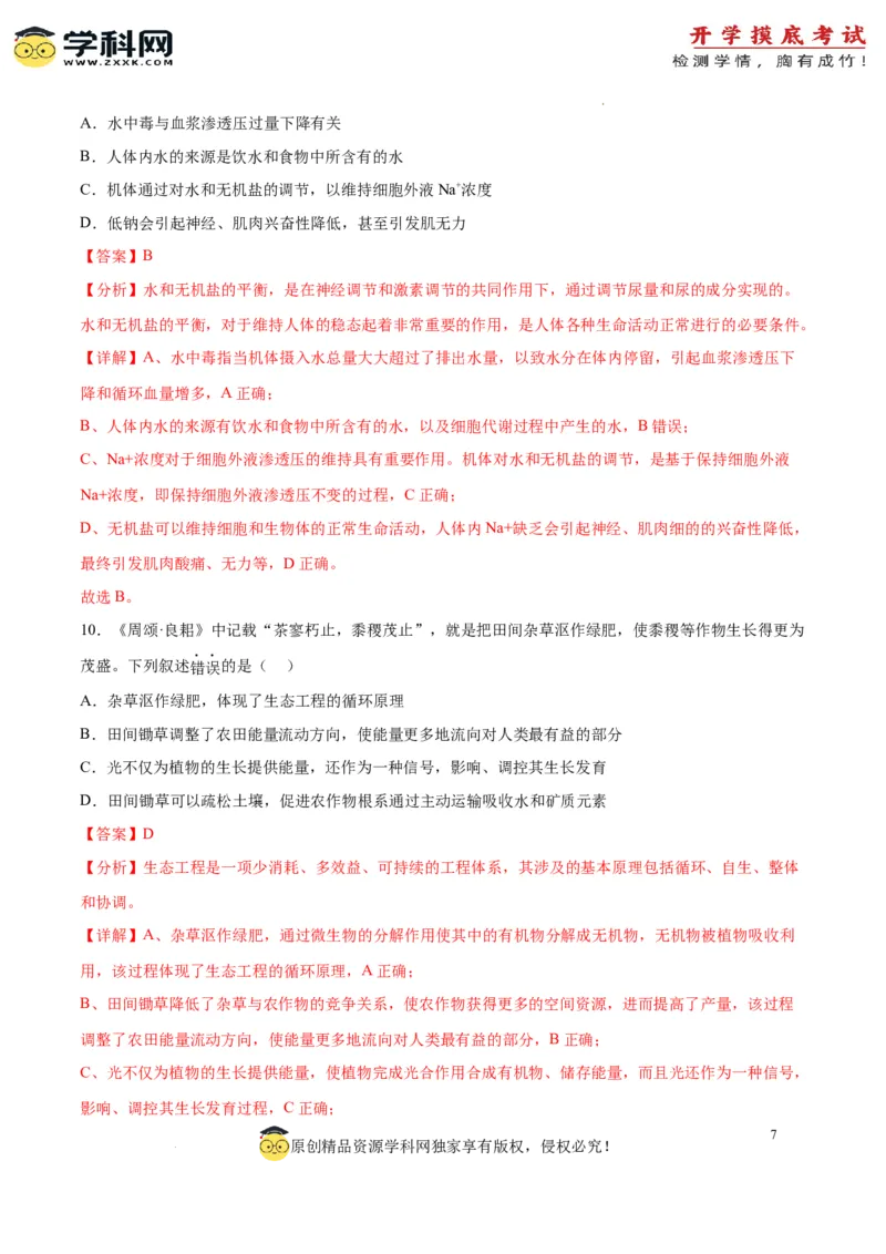 生物（江苏卷）（全解全析）_2024届新高三开学摸底考试卷_生物-2024届新高三开学摸底考试卷_生物-2024届新高三开学摸底考试卷（江苏卷）