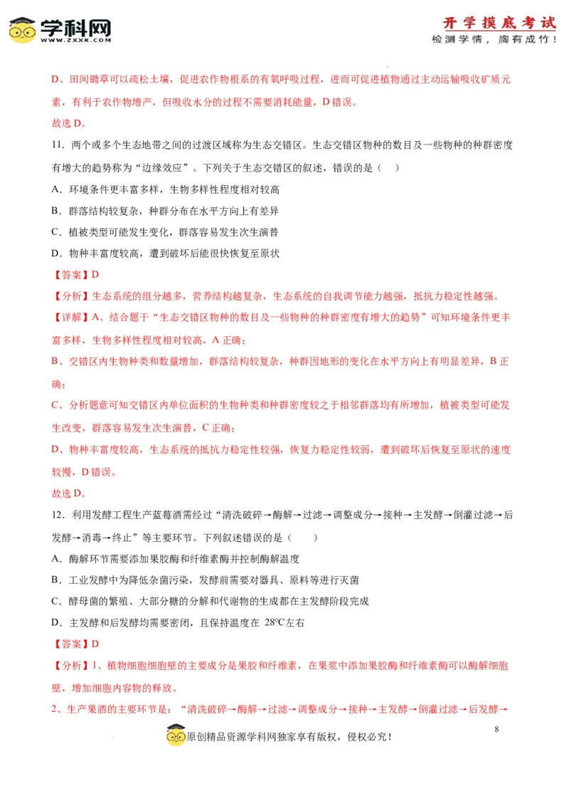 生物（江苏卷）（全解全析）_2024届新高三开学摸底考试卷_生物-2024届新高三开学摸底考试卷_生物-2024届新高三开学摸底考试卷（江苏卷）