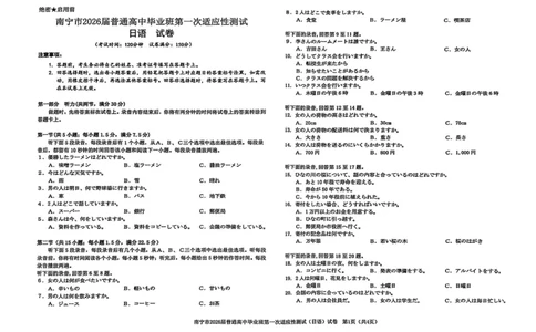 2026届广西南宁市普通高中毕业班第一次适应性测试日语试题(1)_2026年1月_260121广西南宁市2026届普通高中毕业班第一次适应性测试（全科）