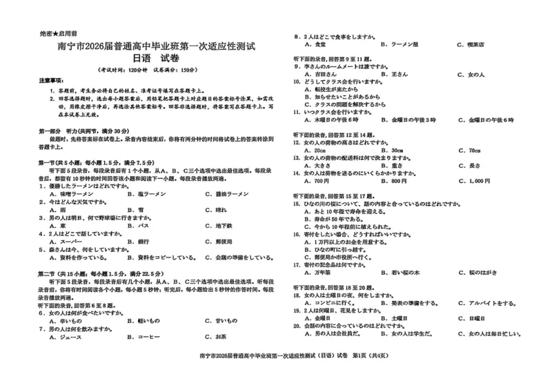 2026届广西南宁市普通高中毕业班第一次适应性测试日语试题(1)_2026年1月_260121广西南宁市2026届普通高中毕业班第一次适应性测试（全科）