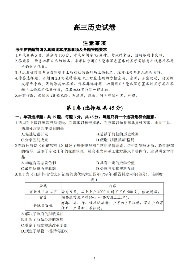 历史试卷-2026届高三扬州一模(1)_2026年1月_260122江苏省扬州市2026届高三上学期期末考试(扬州一模)（全科）