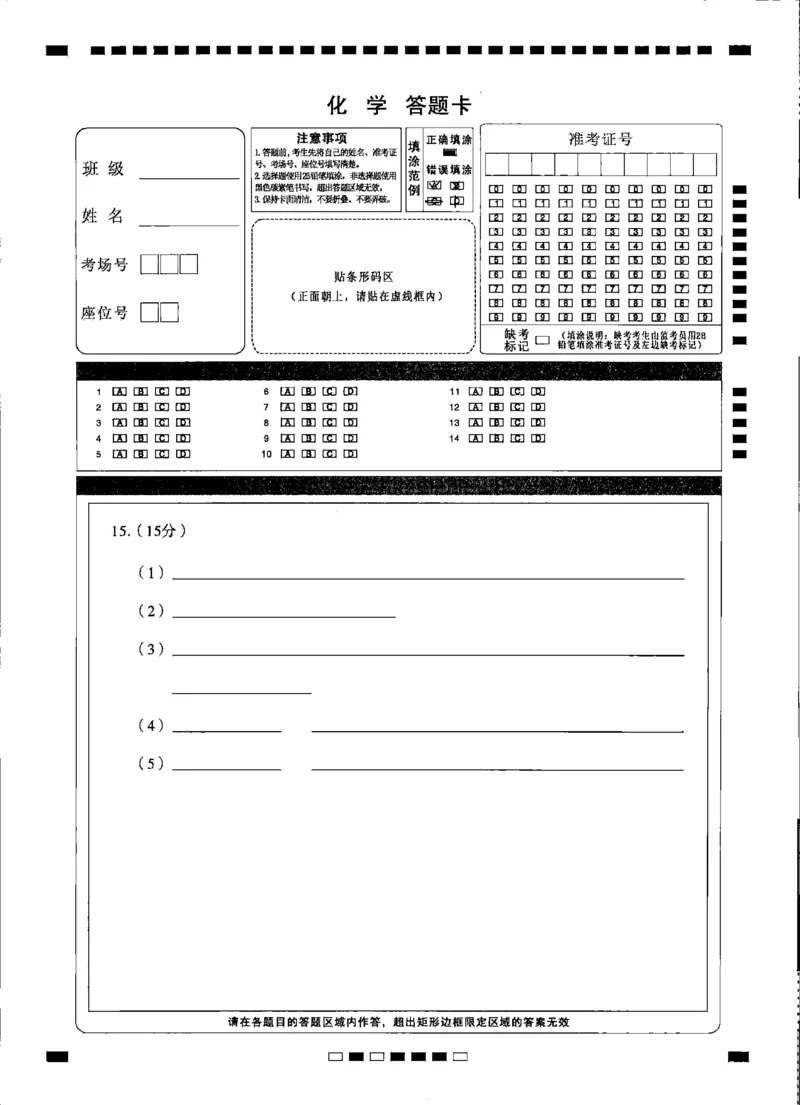 2024届8月七校联考化学&mdash;&mdash;答题卡_2023年8月_01每日更新_30号_2024届贵州省贵阳市七校联盟高三上学期开学联考_贵州省贵阳市七校联考2022-2023学年高三下学期开学考试化学试题