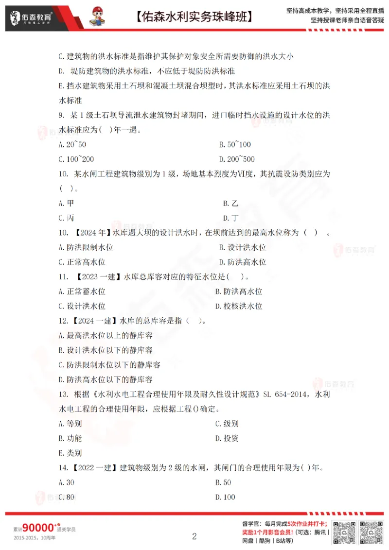 2月26日佑森水利实务珠峰班VIP作业_2026年一级建造师_2026年一建水利_2025年一建水利SVIP_02-基础精讲✿高端面授✿深度强化_31-水利《珠峰直播班》赵建玲YS推荐_2.26