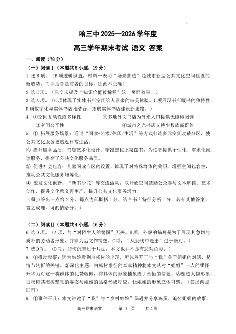 哈尔滨市第三中学2025-2026学年高三上学期期末考试语文答案(1)_2026年1月_260114黑龙江省哈尔滨市第三中学2025-2026学年高三上学期期末考试（全）