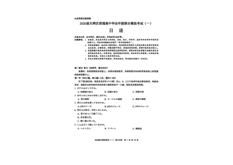 日语卷-2026大湾区一模(1)_2026年1月_260128广东省大湾区2026届普通高中毕业年级高三年级联合模拟考试（一）（全科）