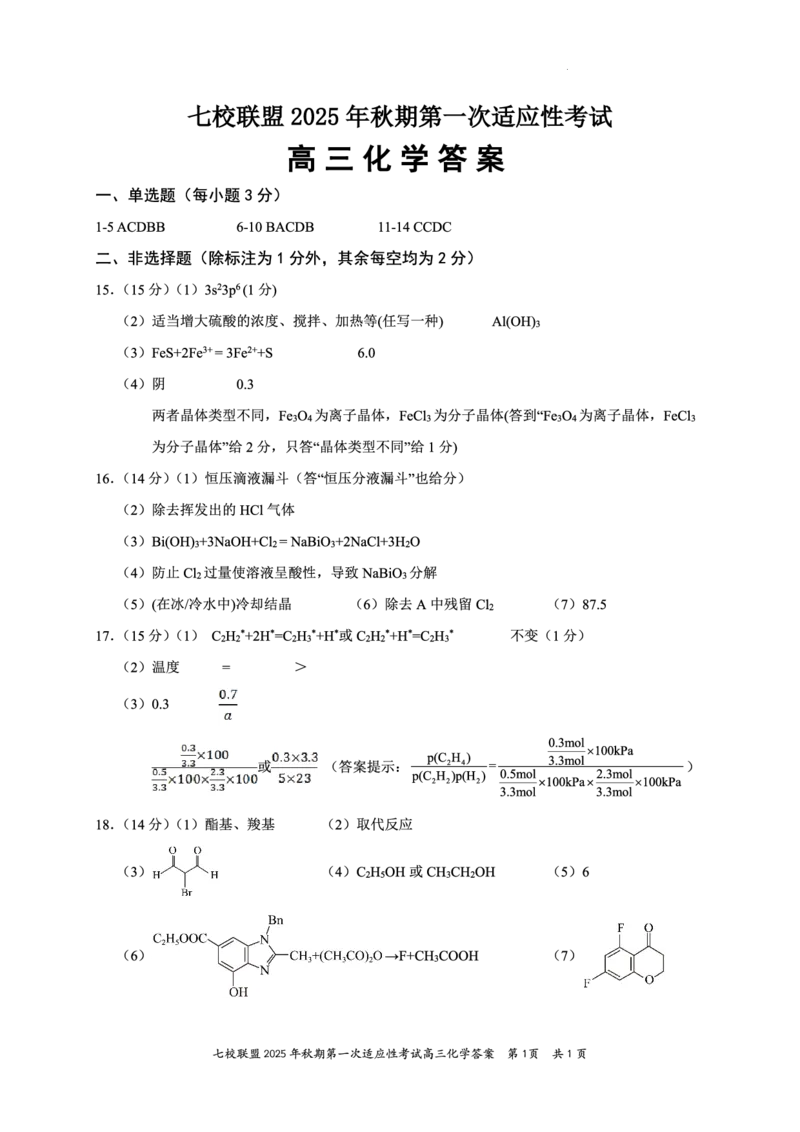 重庆市七校联盟2025年秋期高三第一次适应性考试化学答案_2025年9月_250908重庆市七校联盟2025-2026学年高三上学期第一次适应性考试（开学）（全科）