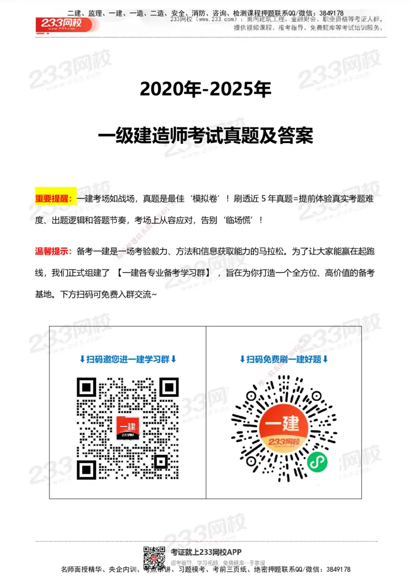 233-市政-历年真题-2020-2025_2026年一级建造师_2026年一建市政_2026年一建市政SVIP_2026一建市政SVIP_01-精华文档✿电子教材✿历年真题_02-历年真题PDF