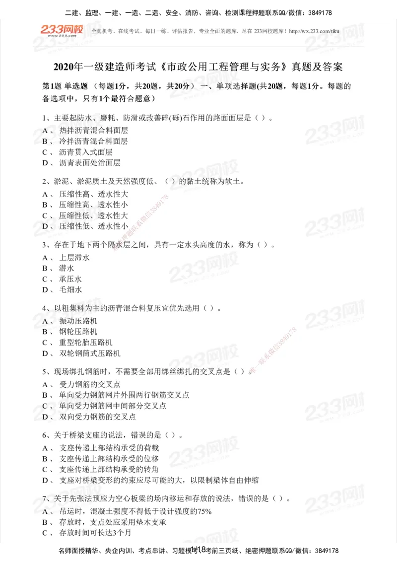 233-市政-历年真题-2020-2025_2026年一级建造师_2026年一建市政_2026年一建市政SVIP_2026一建市政SVIP_01-精华文档✿电子教材✿历年真题_02-历年真题PDF