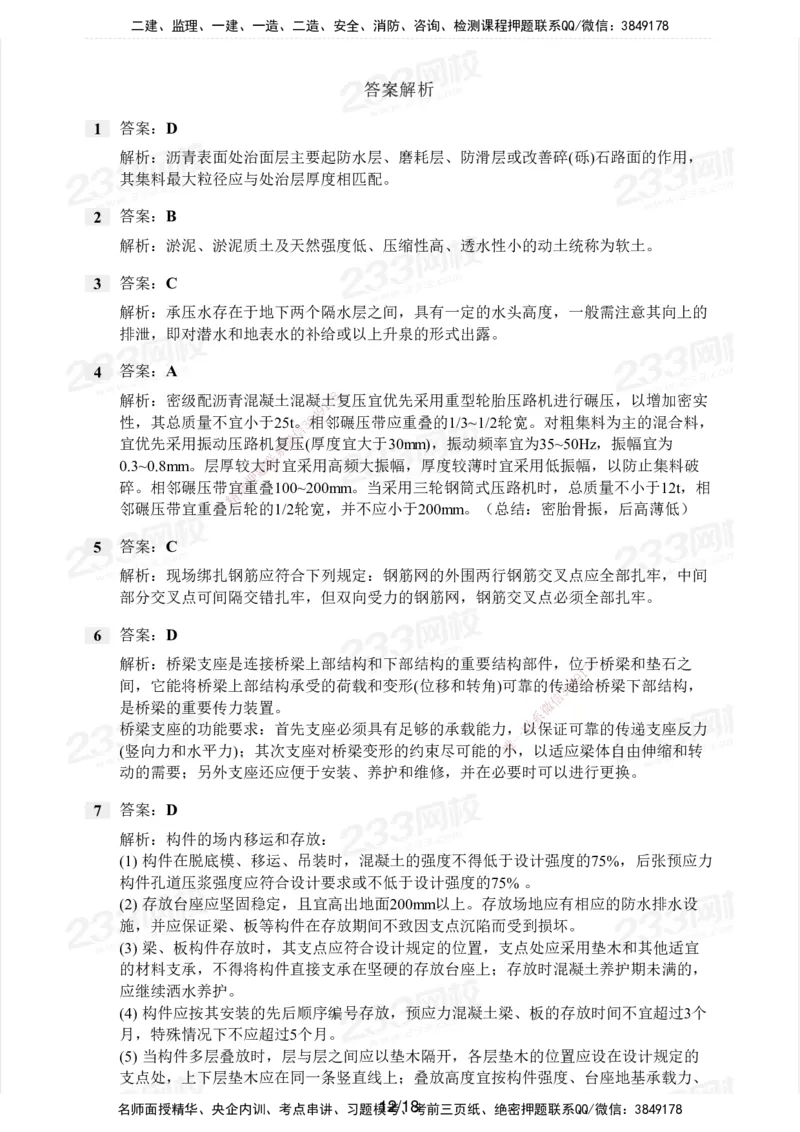 233-市政-历年真题-2020-2025_2026年一级建造师_2026年一建市政_2026年一建市政SVIP_2026一建市政SVIP_01-精华文档✿电子教材✿历年真题_02-历年真题PDF