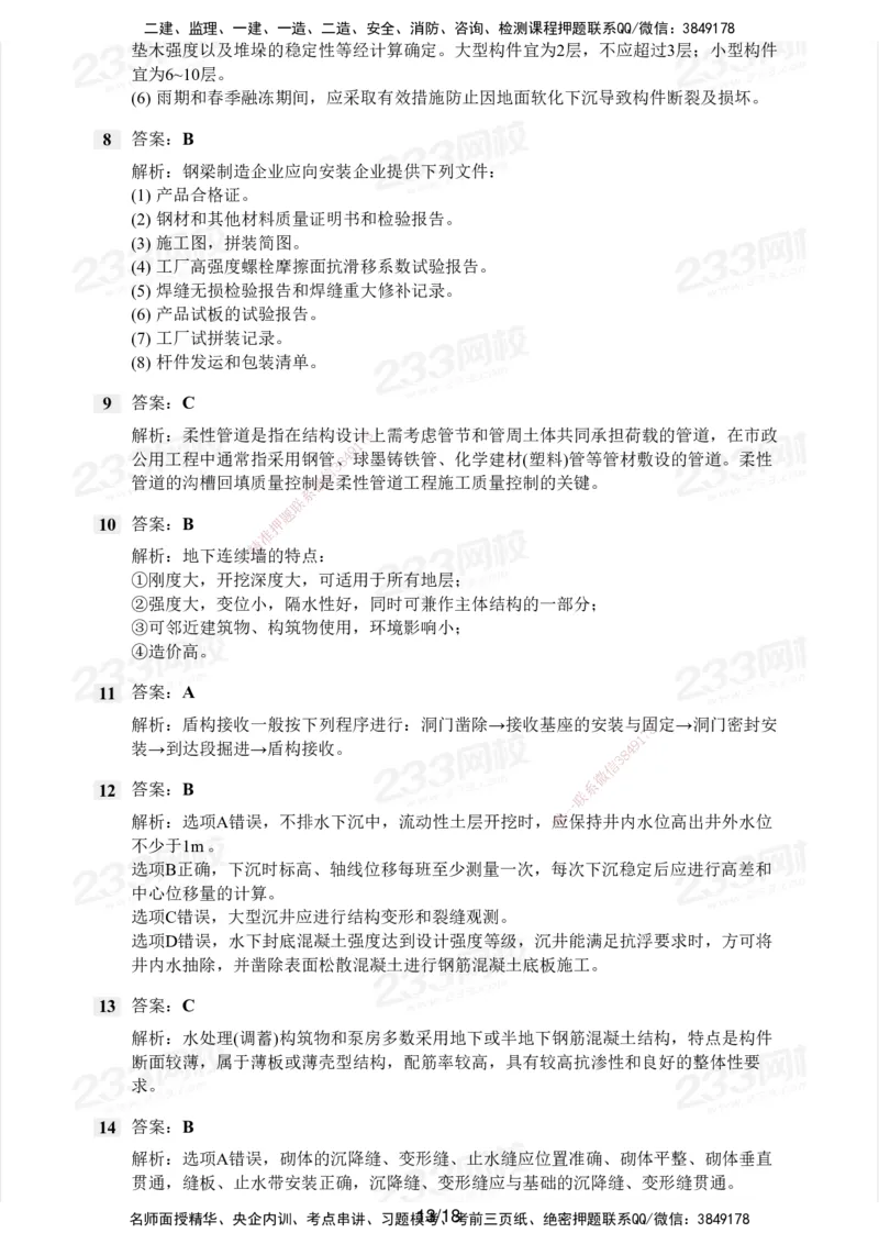 233-市政-历年真题-2020-2025_2026年一级建造师_2026年一建市政_2026年一建市政SVIP_2026一建市政SVIP_01-精华文档✿电子教材✿历年真题_02-历年真题PDF