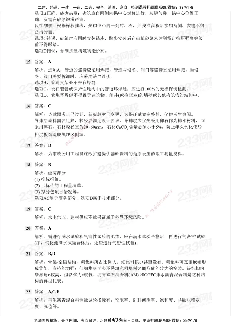 233-市政-历年真题-2020-2025_2026年一级建造师_2026年一建市政_2026年一建市政SVIP_2026一建市政SVIP_01-精华文档✿电子教材✿历年真题_02-历年真题PDF