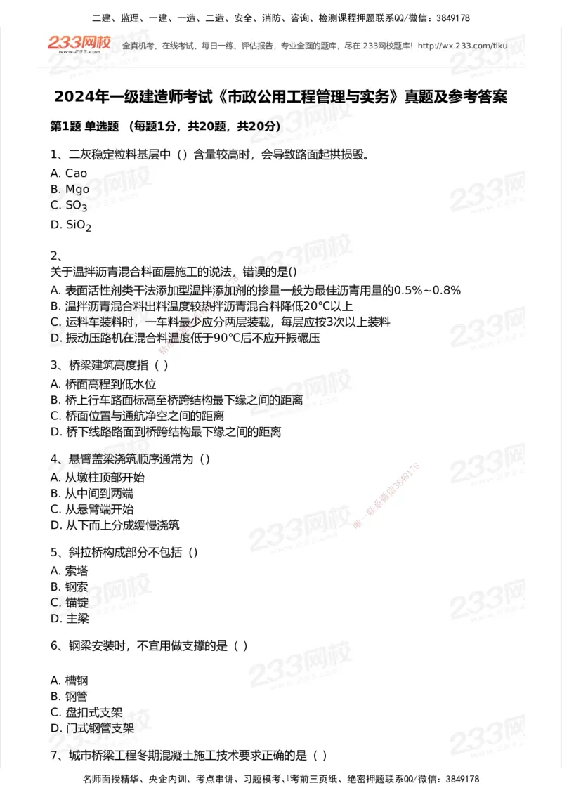 233-市政-历年真题-2020-2025_2026年一级建造师_2026年一建市政_2026年一建市政SVIP_2026一建市政SVIP_01-精华文档✿电子教材✿历年真题_02-历年真题PDF