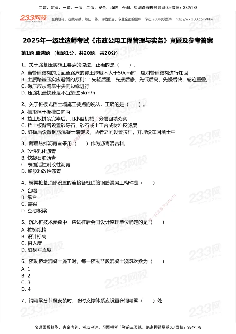 233-市政-历年真题-2020-2025_2026年一级建造师_2026年一建市政_2026年一建市政SVIP_2026一建市政SVIP_01-精华文档✿电子教材✿历年真题_02-历年真题PDF