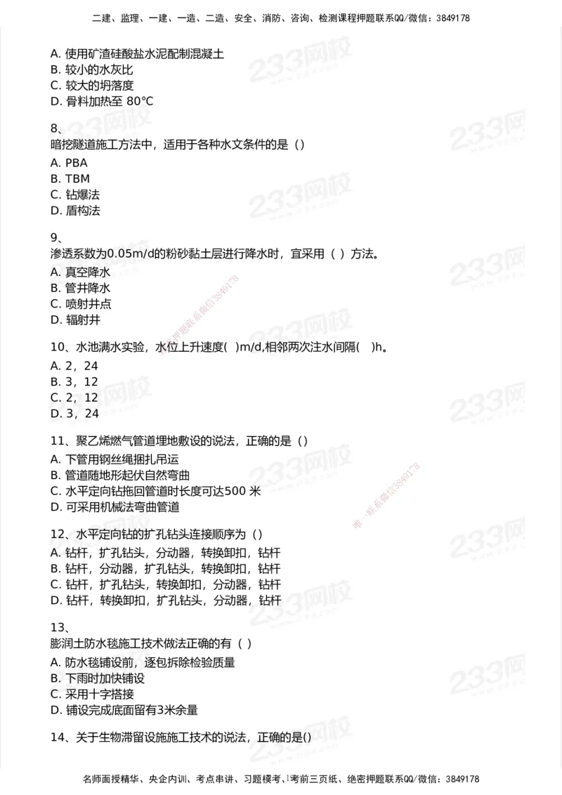 233-市政-历年真题-2020-2025_2026年一级建造师_2026年一建市政_2026年一建市政SVIP_2026一建市政SVIP_01-精华文档✿电子教材✿历年真题_02-历年真题PDF