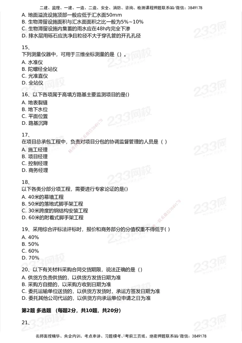 233-市政-历年真题-2020-2025_2026年一级建造师_2026年一建市政_2026年一建市政SVIP_2026一建市政SVIP_01-精华文档✿电子教材✿历年真题_02-历年真题PDF