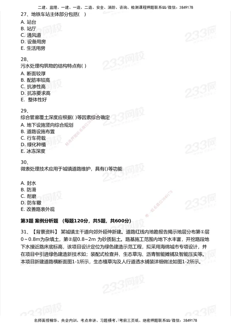 233-市政-历年真题-2020-2025_2026年一级建造师_2026年一建市政_2026年一建市政SVIP_2026一建市政SVIP_01-精华文档✿电子教材✿历年真题_02-历年真题PDF