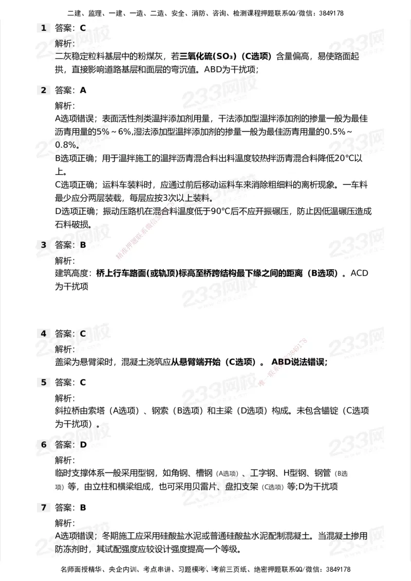 233-市政-历年真题-2020-2025_2026年一级建造师_2026年一建市政_2026年一建市政SVIP_2026一建市政SVIP_01-精华文档✿电子教材✿历年真题_02-历年真题PDF