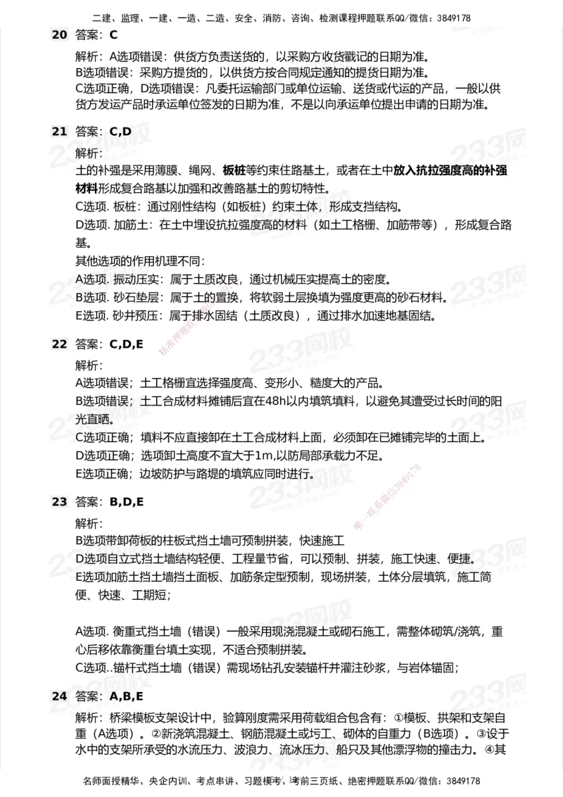 233-市政-历年真题-2020-2025_2026年一级建造师_2026年一建市政_2026年一建市政SVIP_2026一建市政SVIP_01-精华文档✿电子教材✿历年真题_02-历年真题PDF