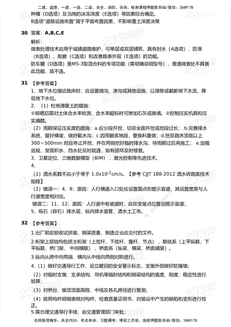 233-市政-历年真题-2020-2025_2026年一级建造师_2026年一建市政_2026年一建市政SVIP_2026一建市政SVIP_01-精华文档✿电子教材✿历年真题_02-历年真题PDF