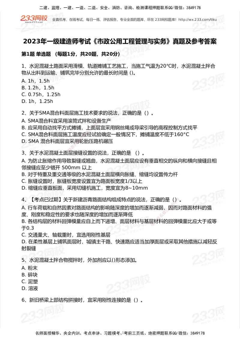 233-市政-历年真题-2020-2025_2026年一级建造师_2026年一建市政_2026年一建市政SVIP_2026一建市政SVIP_01-精华文档✿电子教材✿历年真题_02-历年真题PDF
