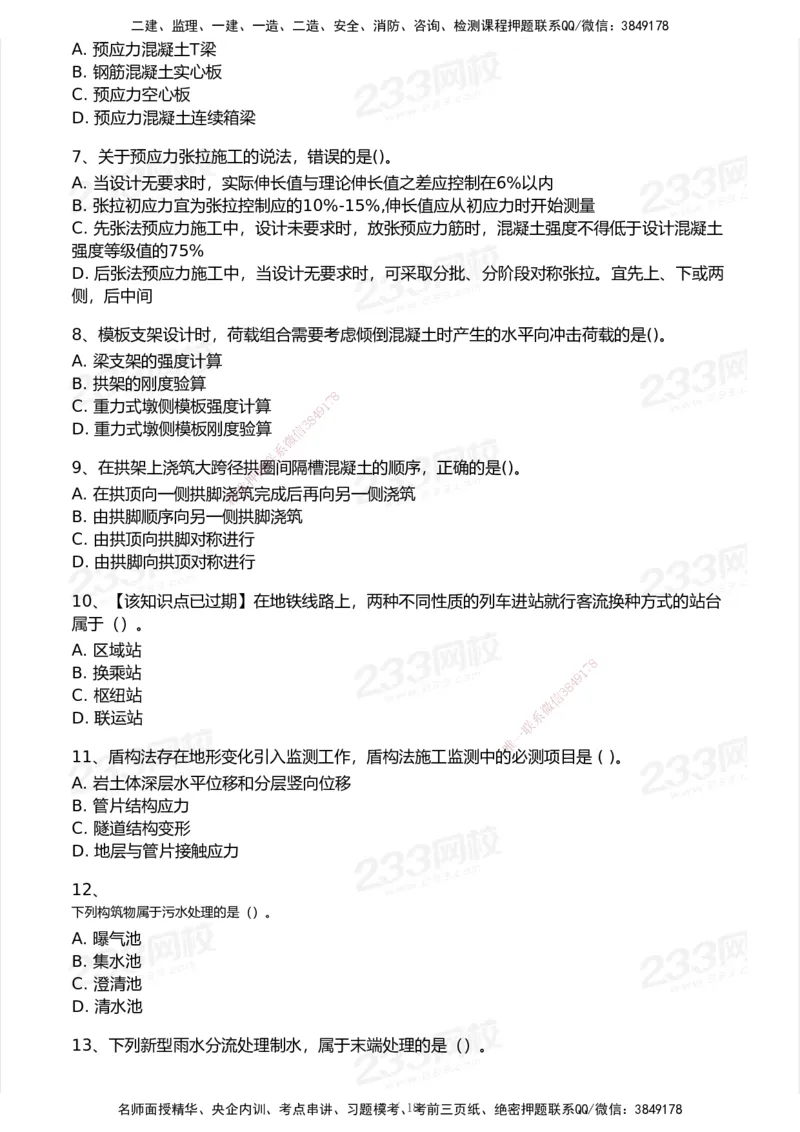233-市政-历年真题-2020-2025_2026年一级建造师_2026年一建市政_2026年一建市政SVIP_2026一建市政SVIP_01-精华文档✿电子教材✿历年真题_02-历年真题PDF