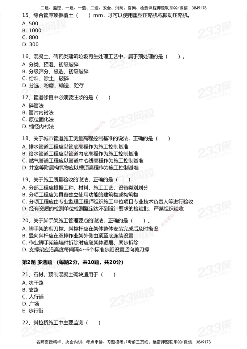 233-市政-历年真题-2020-2025_2026年一级建造师_2026年一建市政_2026年一建市政SVIP_2026一建市政SVIP_01-精华文档✿电子教材✿历年真题_02-历年真题PDF