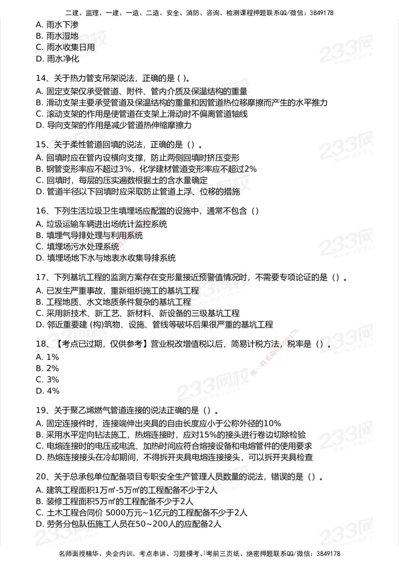 233-市政-历年真题-2020-2025_2026年一级建造师_2026年一建市政_2026年一建市政SVIP_2026一建市政SVIP_01-精华文档✿电子教材✿历年真题_02-历年真题PDF