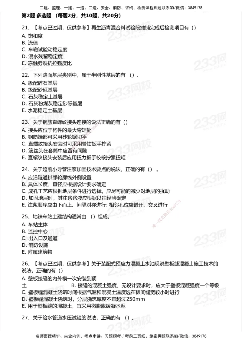 233-市政-历年真题-2020-2025_2026年一级建造师_2026年一建市政_2026年一建市政SVIP_2026一建市政SVIP_01-精华文档✿电子教材✿历年真题_02-历年真题PDF