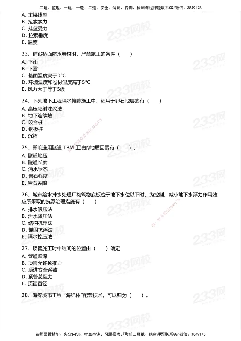 233-市政-历年真题-2020-2025_2026年一级建造师_2026年一建市政_2026年一建市政SVIP_2026一建市政SVIP_01-精华文档✿电子教材✿历年真题_02-历年真题PDF