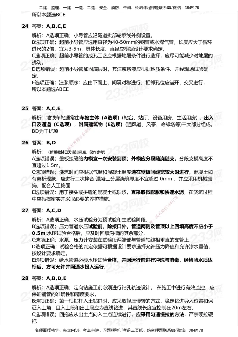 233-市政-历年真题-2020-2025_2026年一级建造师_2026年一建市政_2026年一建市政SVIP_2026一建市政SVIP_01-精华文档✿电子教材✿历年真题_02-历年真题PDF