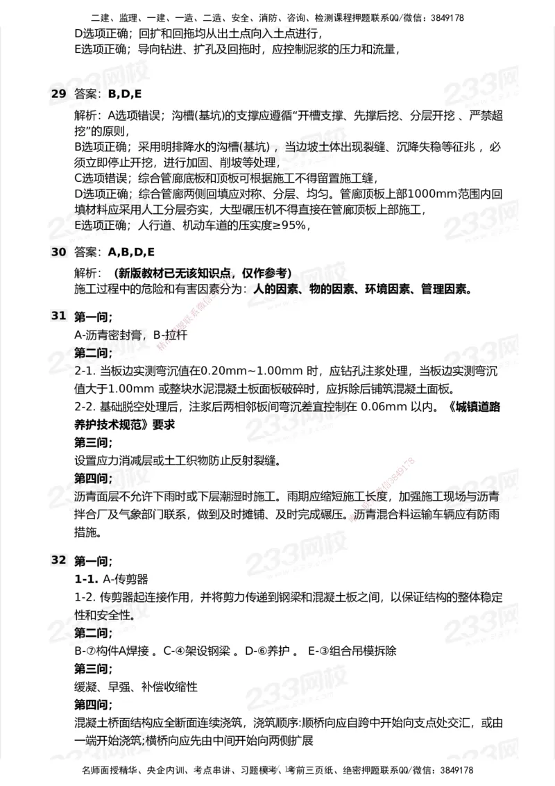 233-市政-历年真题-2020-2025_2026年一级建造师_2026年一建市政_2026年一建市政SVIP_2026一建市政SVIP_01-精华文档✿电子教材✿历年真题_02-历年真题PDF