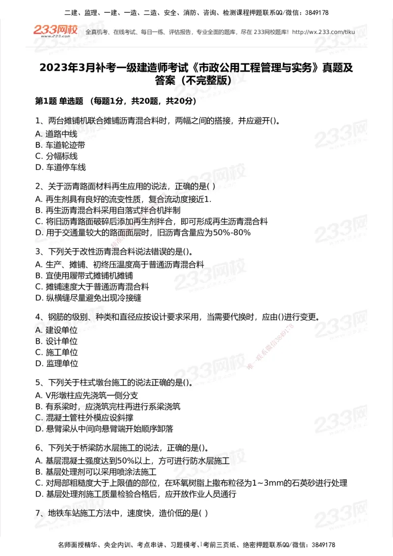 233-市政-历年真题-2020-2025_2026年一级建造师_2026年一建市政_2026年一建市政SVIP_2026一建市政SVIP_01-精华文档✿电子教材✿历年真题_02-历年真题PDF