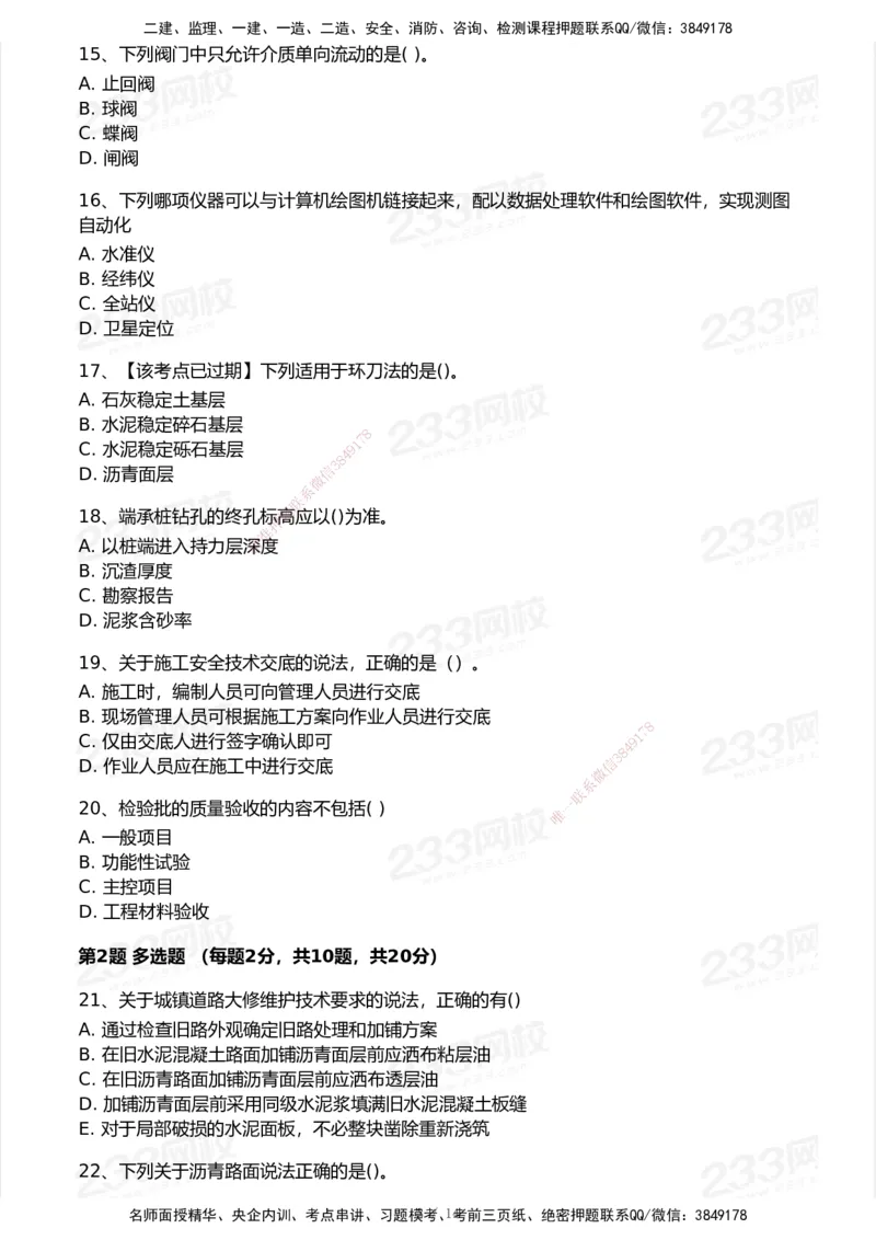233-市政-历年真题-2020-2025_2026年一级建造师_2026年一建市政_2026年一建市政SVIP_2026一建市政SVIP_01-精华文档✿电子教材✿历年真题_02-历年真题PDF