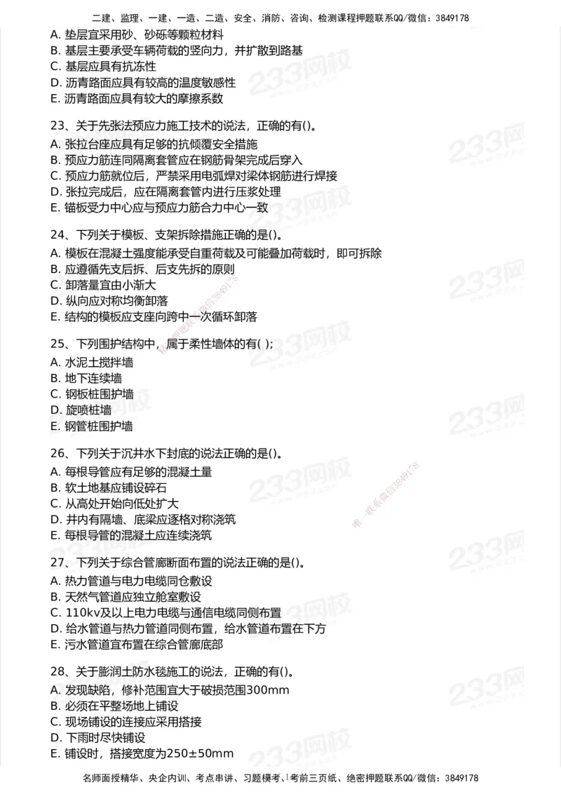 233-市政-历年真题-2020-2025_2026年一级建造师_2026年一建市政_2026年一建市政SVIP_2026一建市政SVIP_01-精华文档✿电子教材✿历年真题_02-历年真题PDF
