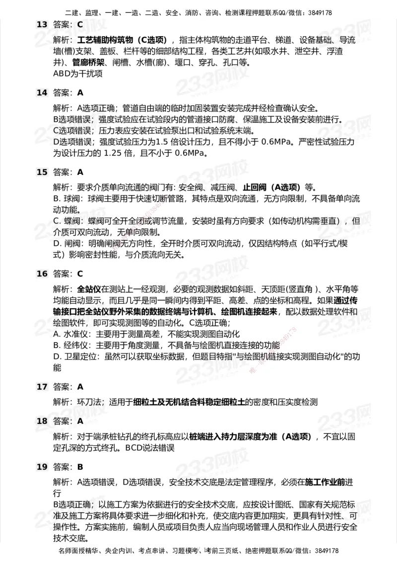 233-市政-历年真题-2020-2025_2026年一级建造师_2026年一建市政_2026年一建市政SVIP_2026一建市政SVIP_01-精华文档✿电子教材✿历年真题_02-历年真题PDF