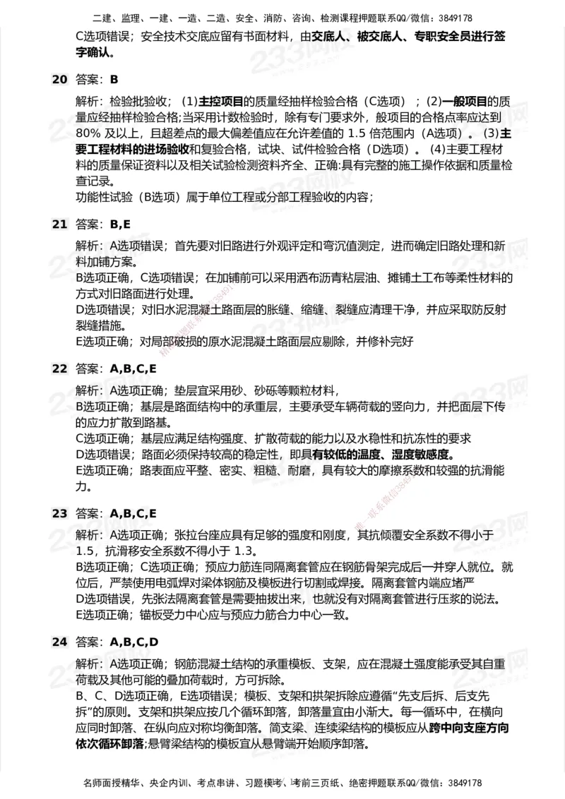 233-市政-历年真题-2020-2025_2026年一级建造师_2026年一建市政_2026年一建市政SVIP_2026一建市政SVIP_01-精华文档✿电子教材✿历年真题_02-历年真题PDF