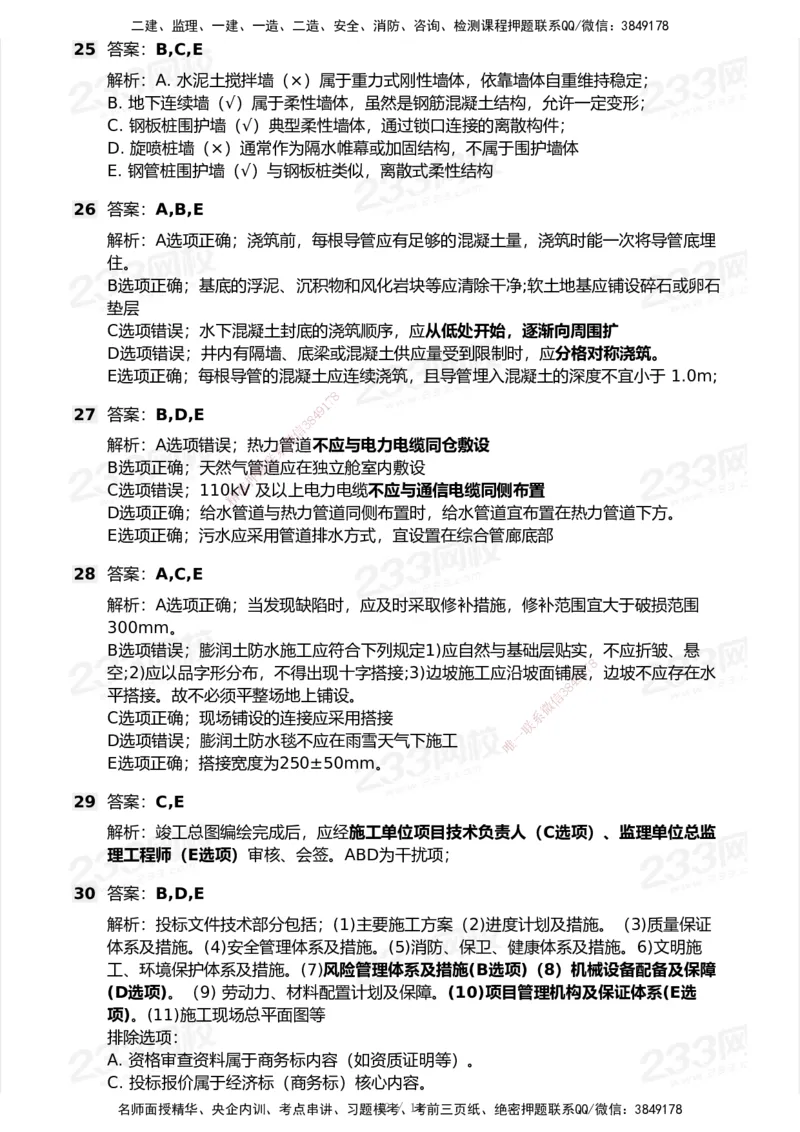 233-市政-历年真题-2020-2025_2026年一级建造师_2026年一建市政_2026年一建市政SVIP_2026一建市政SVIP_01-精华文档✿电子教材✿历年真题_02-历年真题PDF