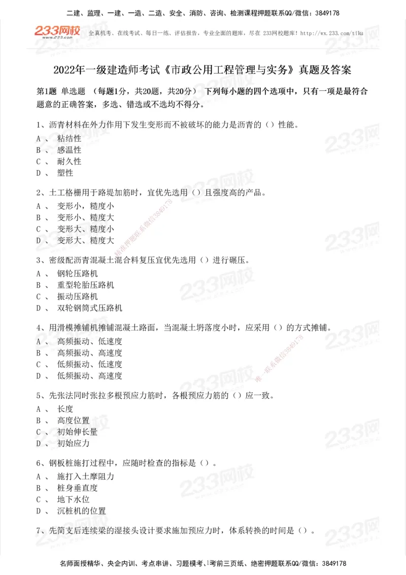 233-市政-历年真题-2020-2025_2026年一级建造师_2026年一建市政_2026年一建市政SVIP_2026一建市政SVIP_01-精华文档✿电子教材✿历年真题_02-历年真题PDF