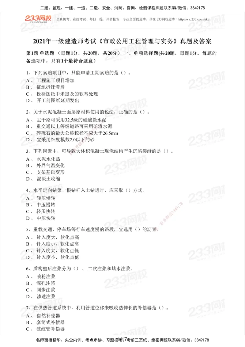 233-市政-历年真题-2020-2025_2026年一级建造师_2026年一建市政_2026年一建市政SVIP_2026一建市政SVIP_01-精华文档✿电子教材✿历年真题_02-历年真题PDF