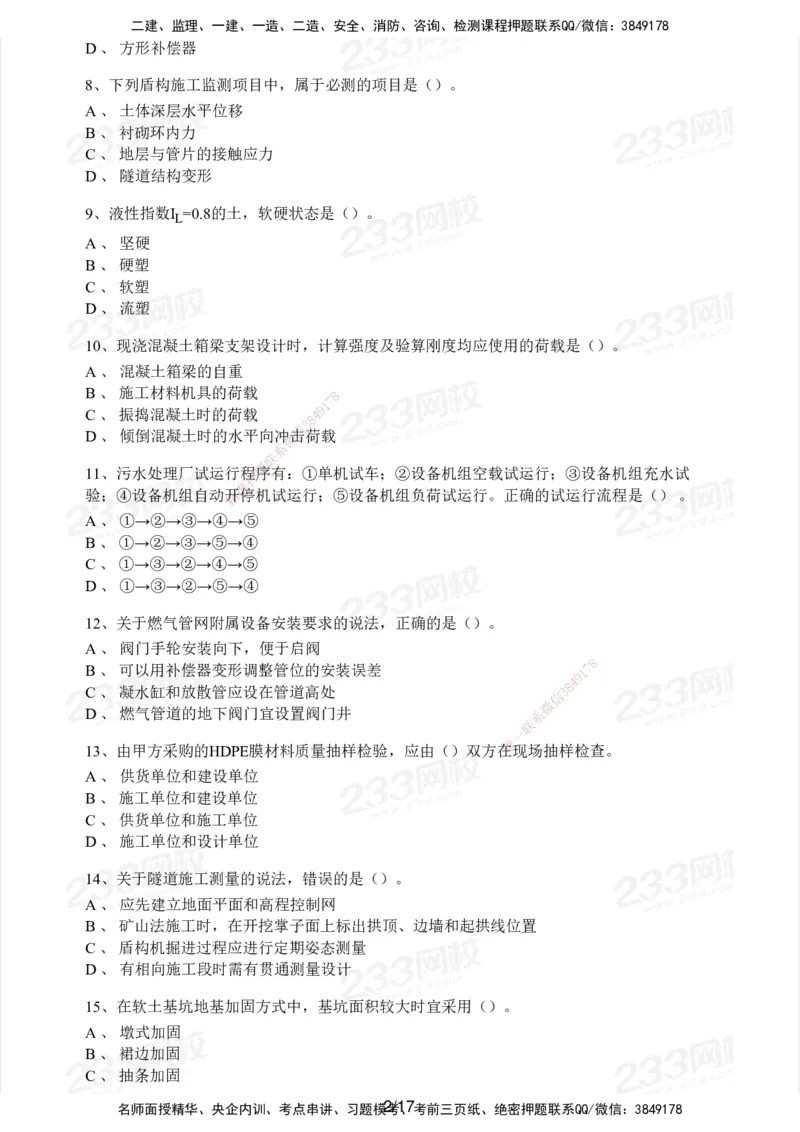 233-市政-历年真题-2020-2025_2026年一级建造师_2026年一建市政_2026年一建市政SVIP_2026一建市政SVIP_01-精华文档✿电子教材✿历年真题_02-历年真题PDF