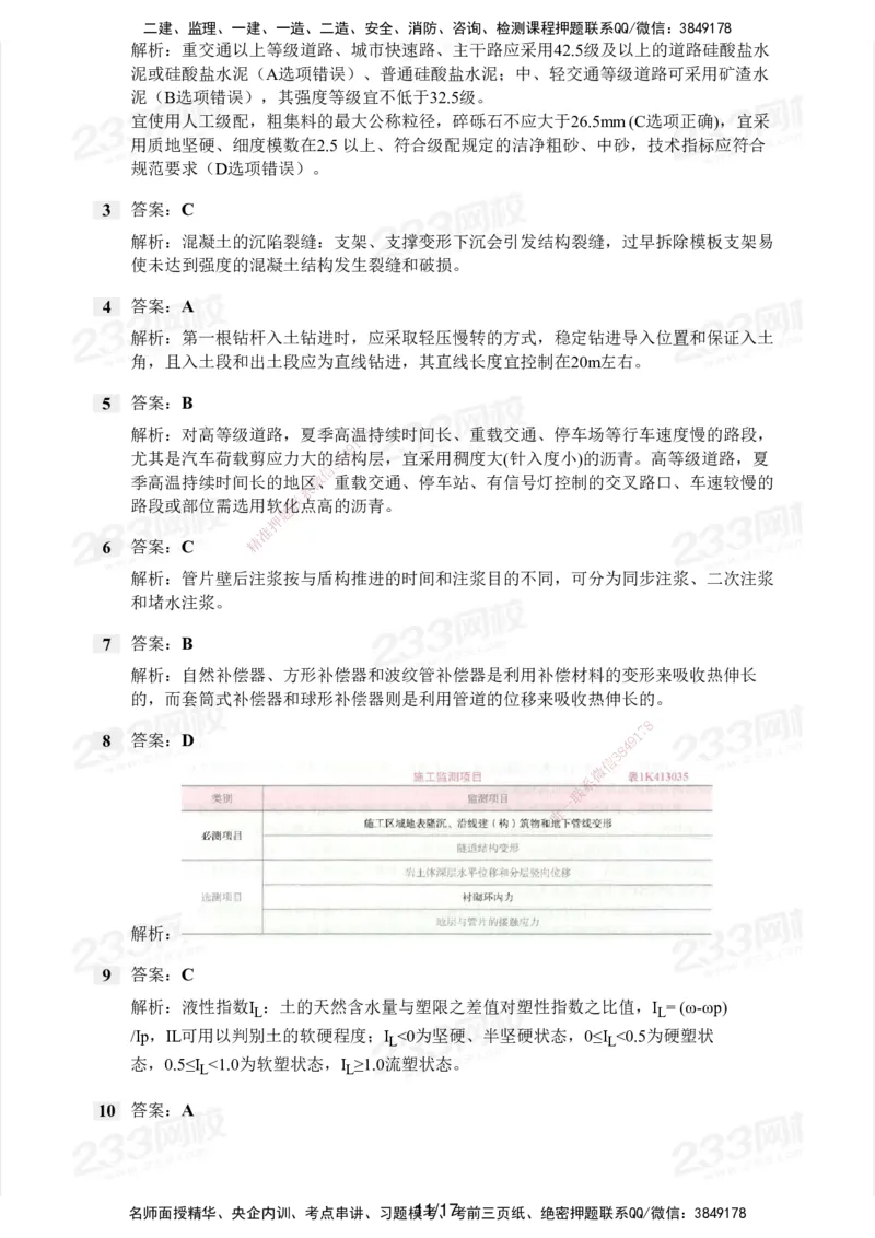 233-市政-历年真题-2020-2025_2026年一级建造师_2026年一建市政_2026年一建市政SVIP_2026一建市政SVIP_01-精华文档✿电子教材✿历年真题_02-历年真题PDF