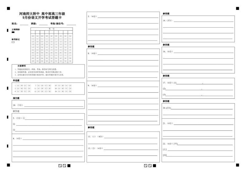 高中部高三年级9月份语文开学考试答题卡_2025年9月_250916河南师范大学附属中学2025-2026学年高三上学期9月开学考试（全科）