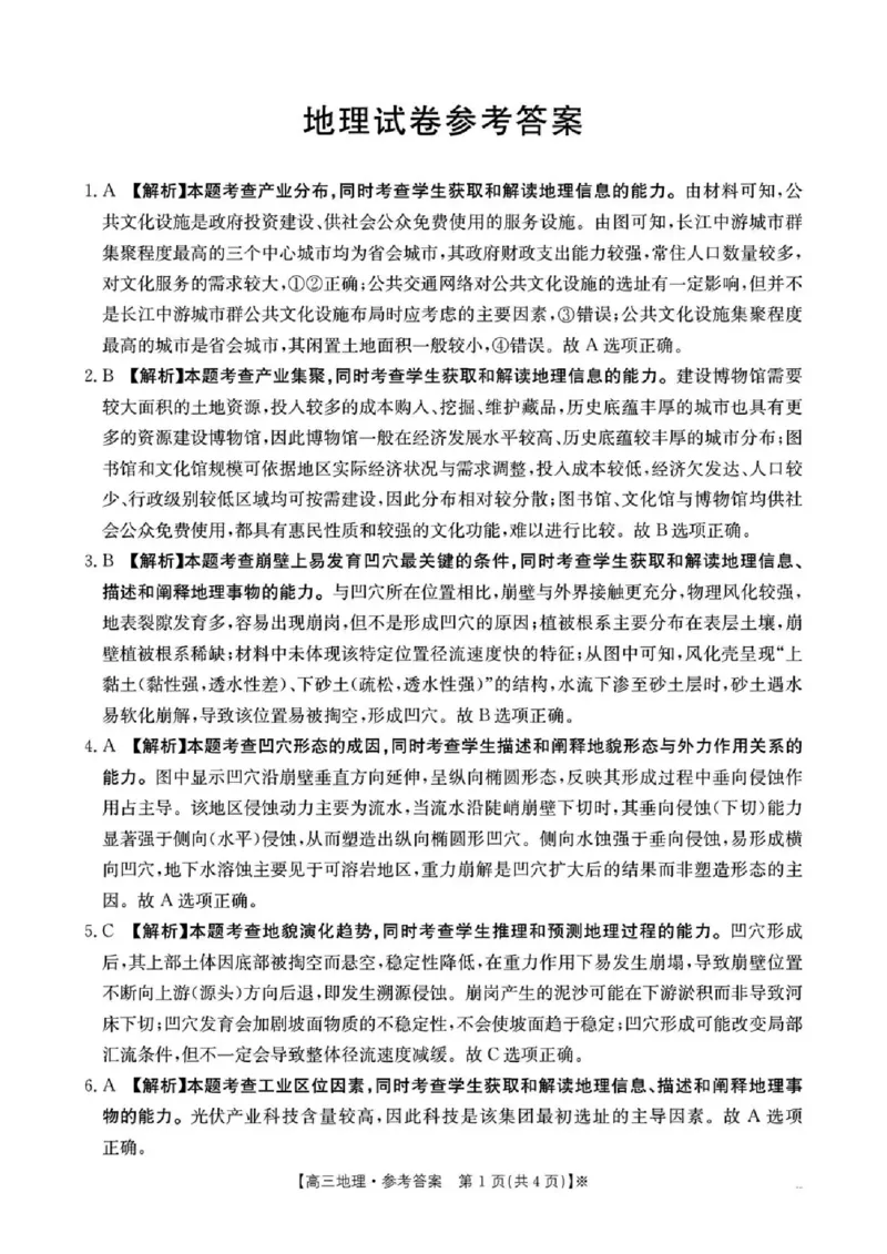 湖南省2026届高三上学期1月期末联考地理答案(1)_2026年1月_260129金太阳&middot;湖南省2026届高三上学期1月期末联考（全科）