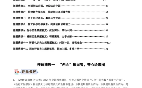 政治-2024年高考终极押题猜想（解析版）_2024高考押题卷_62024学科网全系列_212024年高考终极押题猜想_政治-2024年高考终极押题猜想