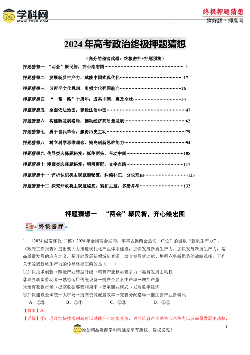 政治-2024年高考终极押题猜想（解析版）_2024高考押题卷_62024学科网全系列_212024年高考终极押题猜想_政治-2024年高考终极押题猜想
