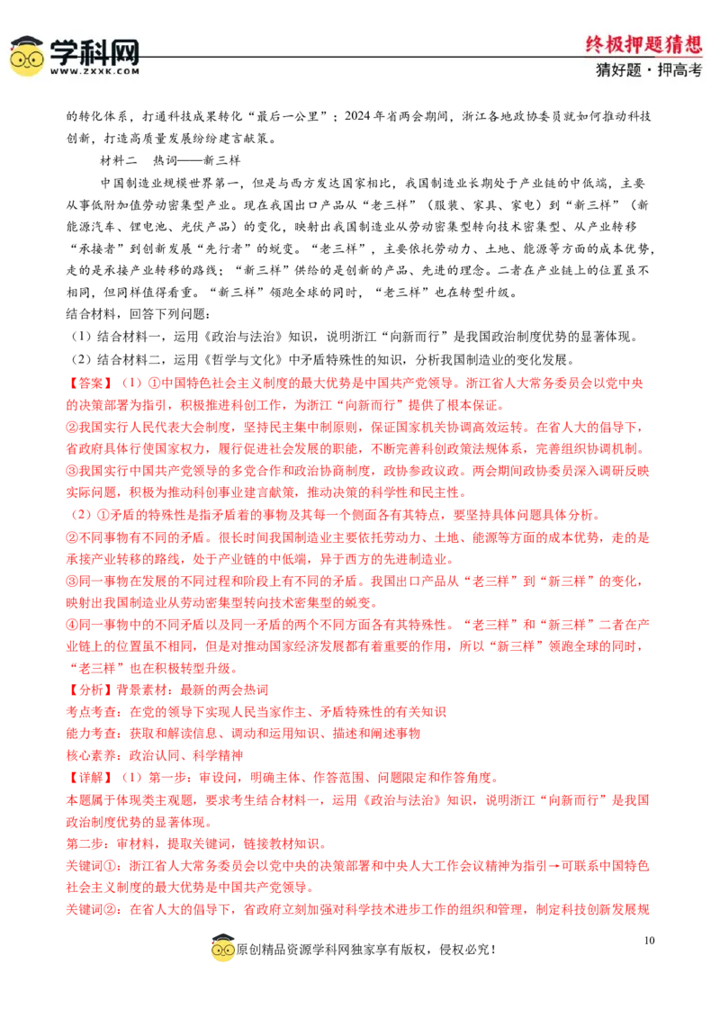 政治-2024年高考终极押题猜想（解析版）_2024高考押题卷_62024学科网全系列_212024年高考终极押题猜想_政治-2024年高考终极押题猜想
