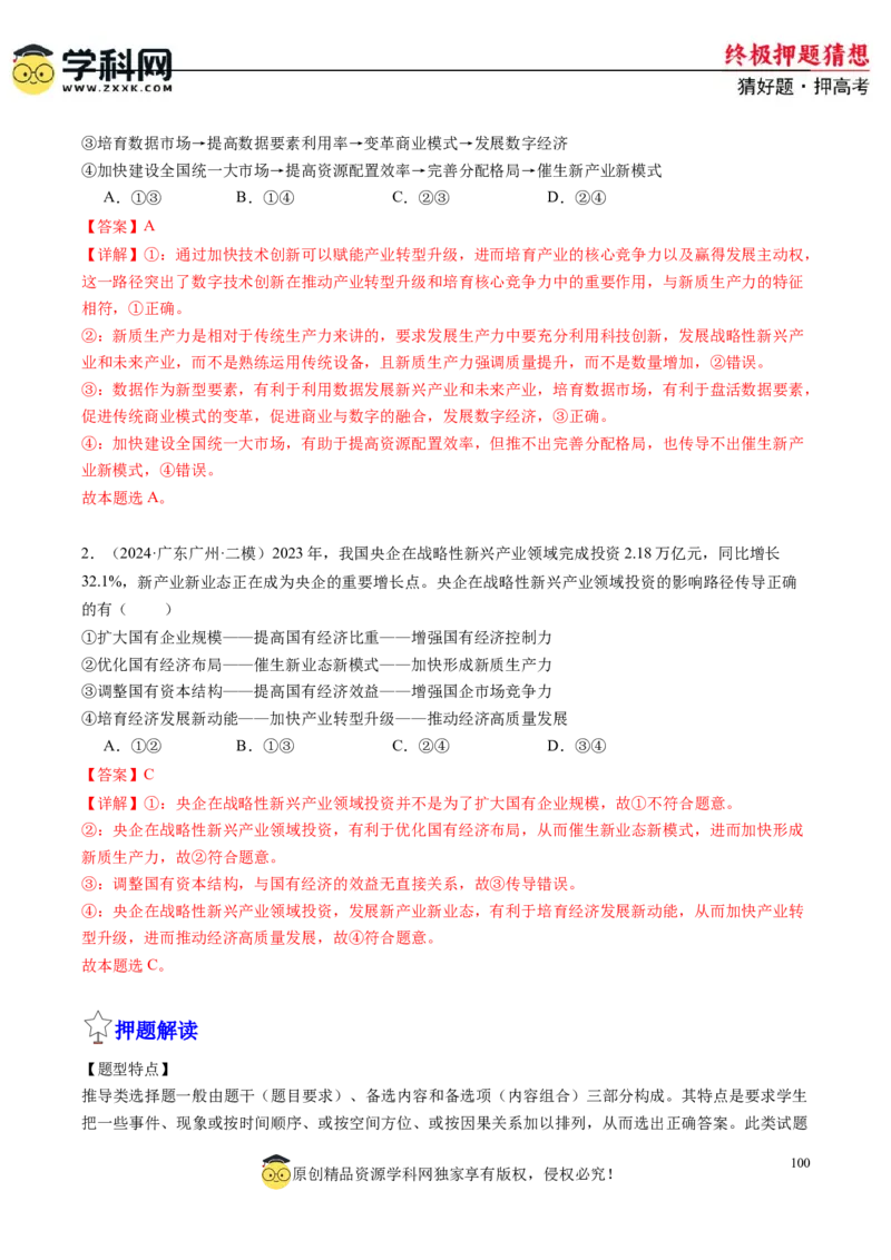政治-2024年高考终极押题猜想（解析版）_2024高考押题卷_62024学科网全系列_212024年高考终极押题猜想_政治-2024年高考终极押题猜想