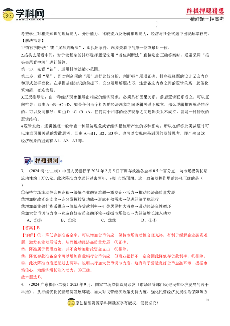 政治-2024年高考终极押题猜想（解析版）_2024高考押题卷_62024学科网全系列_212024年高考终极押题猜想_政治-2024年高考终极押题猜想