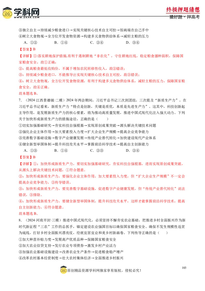 政治-2024年高考终极押题猜想（解析版）_2024高考押题卷_62024学科网全系列_212024年高考终极押题猜想_政治-2024年高考终极押题猜想