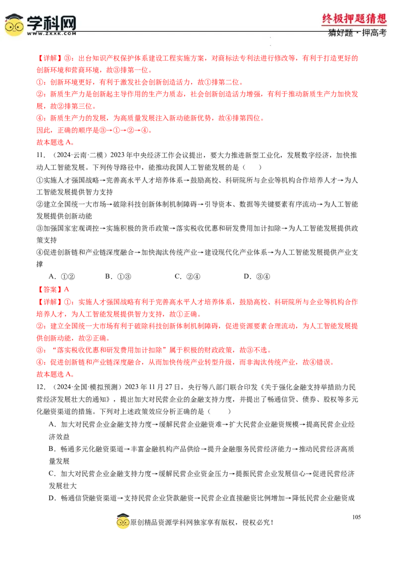 政治-2024年高考终极押题猜想（解析版）_2024高考押题卷_62024学科网全系列_212024年高考终极押题猜想_政治-2024年高考终极押题猜想